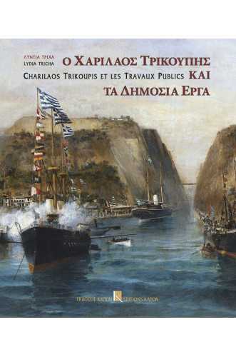 Ο ΧΑΡΙΛΑΟΣ ΤΡΙΚΟΥΠΗΣ ΚΑΙ ΤΑ ΔΗΜΟΣΙΑ ΕΡΓΑ (ΔΙΓΛΩΣΣΟ)